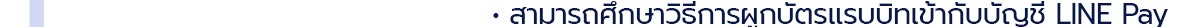 สามารถศึกษาวิธีการผูกบัตรแรบบิทเข้ากับบัญชี LINE Pay