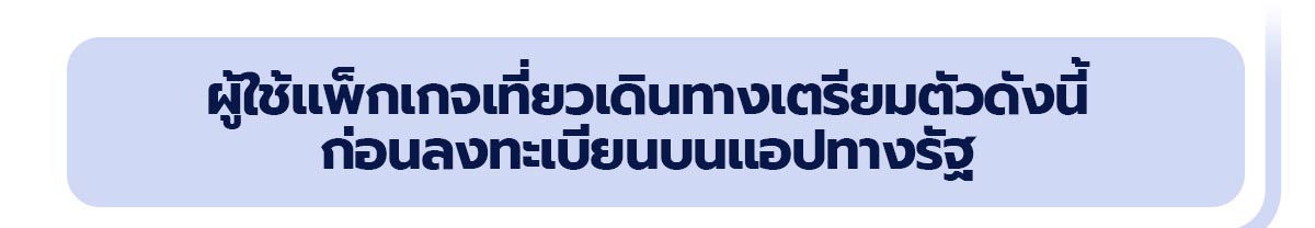 ผู้ใช้แพ็กเกจเที่ยวเดินทางเตรียมตัวดังนี้ก่อนลงทะเบียนแอปทางรัฐ