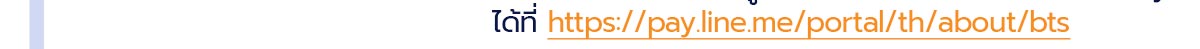 ได้ที่ https://pay.line.me/portal/th/about/bts