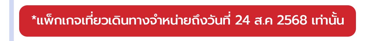 *แพ็กเกจเที่ยวเดินทางจำหน่ายถึงวันที่ 24 ส.ค.2568 เท่านั้น