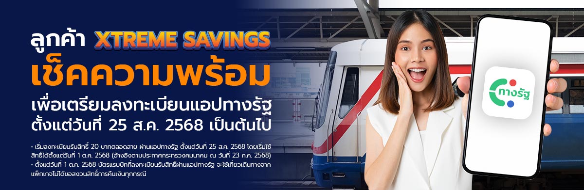 ลูกค้า XTREME SAVINGS เช็คความพร้อม เพื่อเตรียมลงทะเบียนแอปทางรัฐ
