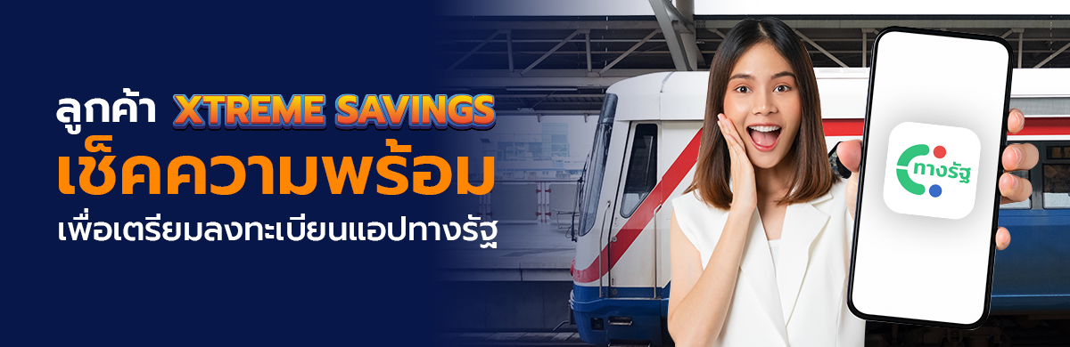ลูกค้า XTREME SAVINGS เช็คความพร้อม เพื่อเตรียมลงทะเบียนแอปทางรัฐ