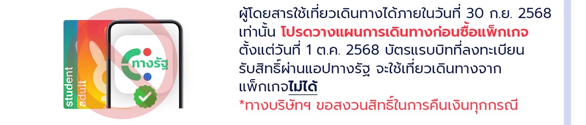 บัตรแรบบิทที่ลงทะเบียนรับสิทธิ์ผ่านแอปทางรัฐ จะใช้เที่ยวเดินทางจากแพ็กเกจไม่ได้