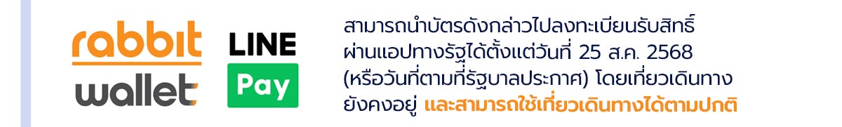 สามารถนำบัตรดังกล่าวไปลงทะเบียนรับสิทธิ์ผ่านแอปทางรัฐได้ตั้งแต่วันที่ 25 ส.ค. 2568 (หรือวันที่ตามที่รัฐบาลประกาศ) โดยเที่ยวเดินทางยังคงอยู่ และสามารถใช้เที่ยวเดินทางได้ตามปกติ
