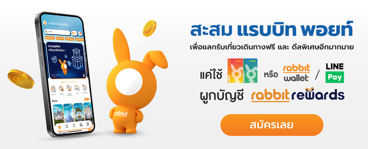สะสม แรบบิท พอยท์ เพื่อแลกรับเที่ยวเดินทางฟรี และ ดีลพิเศษอีกมายกมาย
