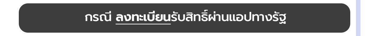 กรณี ลงทะเบียนรับสิทธิ์ผ่านแอปทางรัฐ