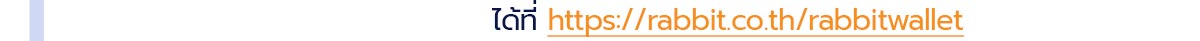 ได้ที่ https://rabbit.co.th/rabbitwallet