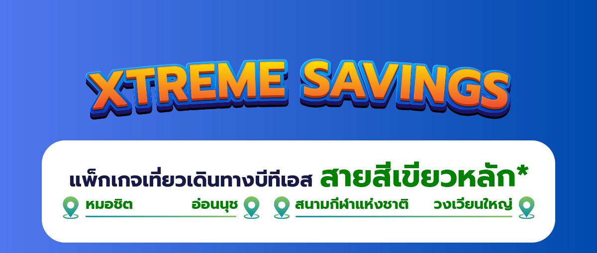 XTREME SAVINGS ตั๋วรายเดือนบีทีเอสในรูปแบบแพ็กเกจเที่ยวเดินทางสายสีเขียว